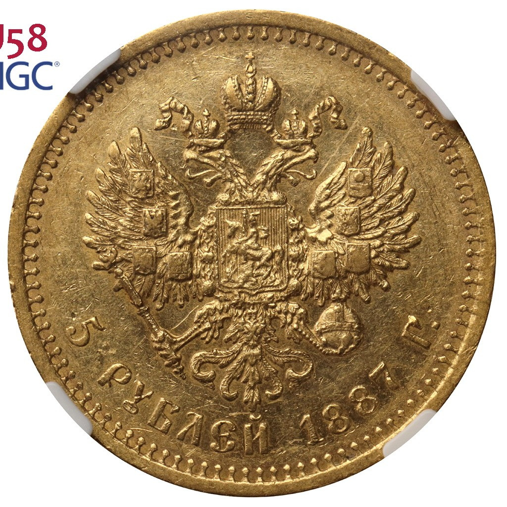 5 рублей 1887 года