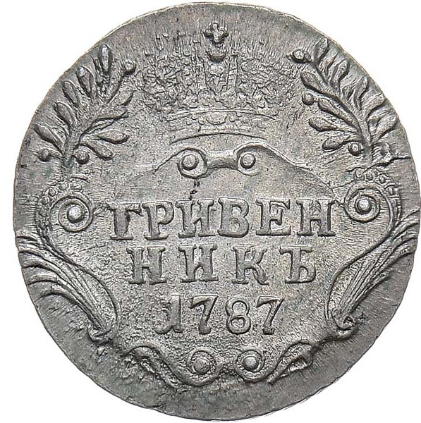 Гривенник 1787 года СПБ