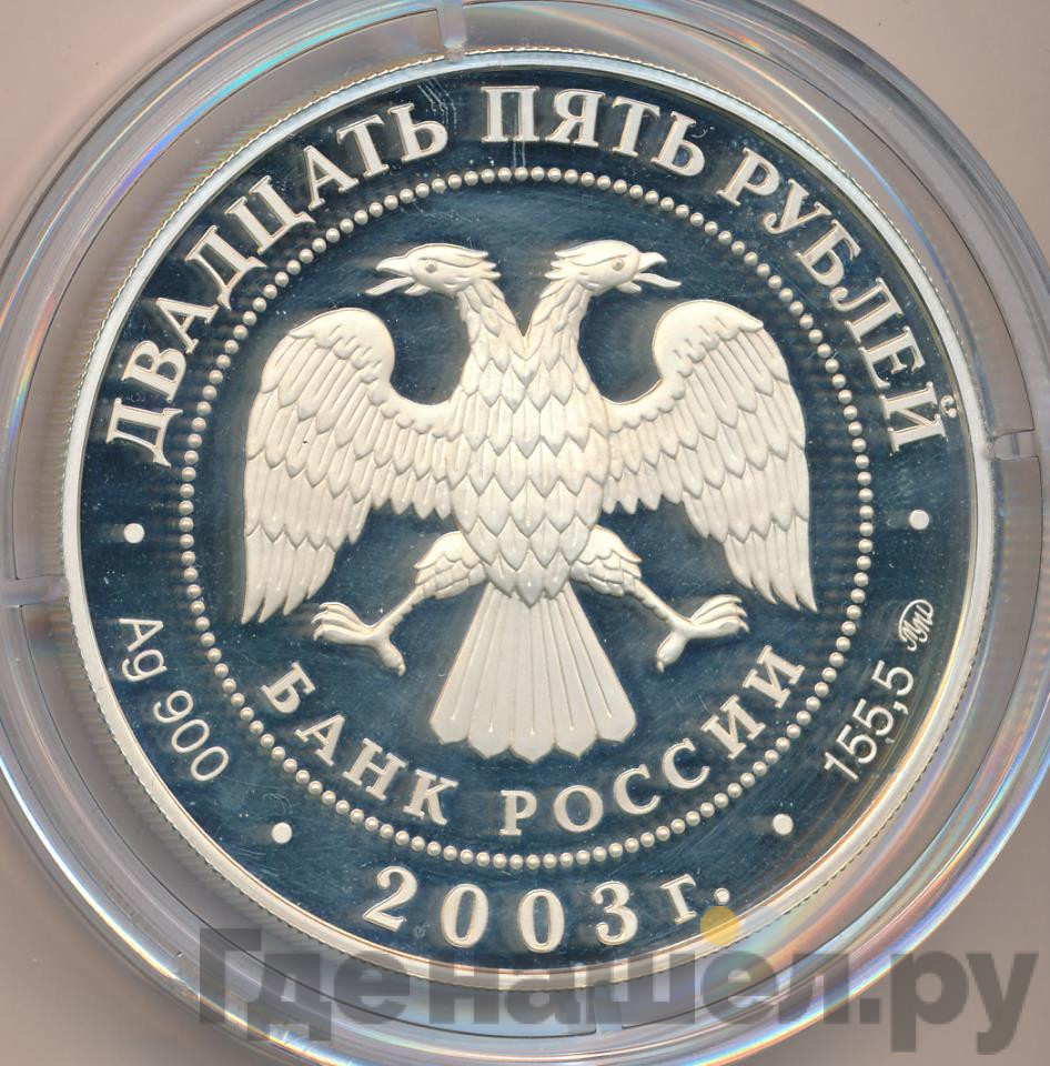 25 рублей 2003 года ММД Шлиссельбург Окно в Европу