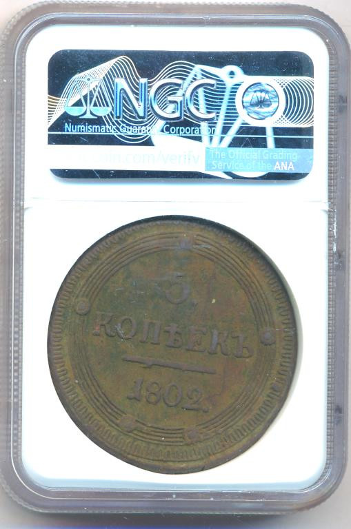 5 копеек 1802 года