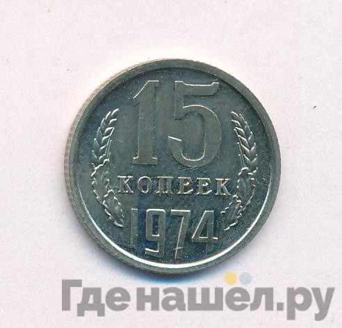 15 копеек 1974 года