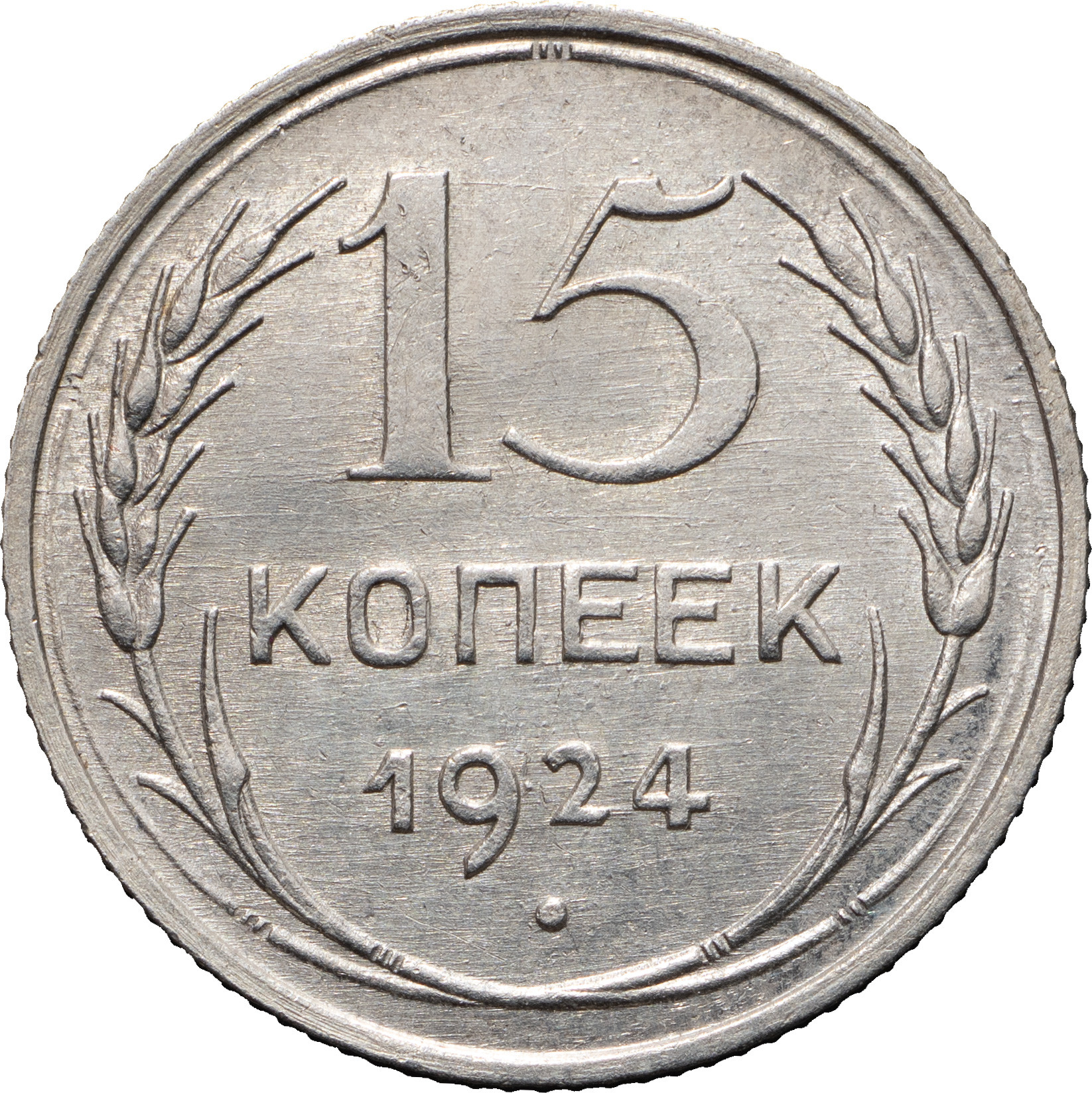15 копеек 1924 года