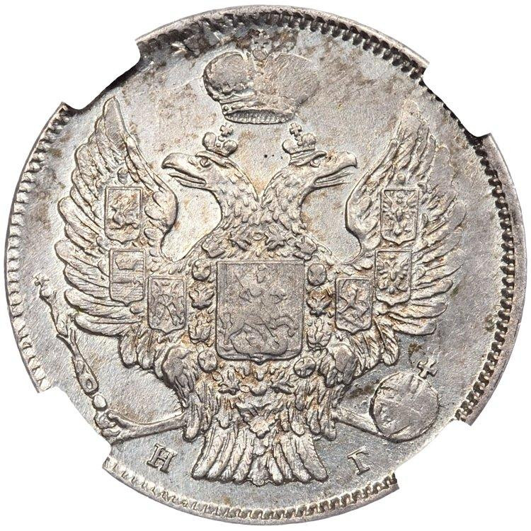 20 копеек 1837 года СПБ НГ