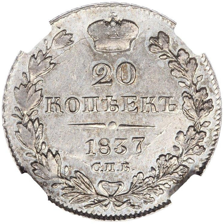 20 копеек 1837 года СПБ НГ