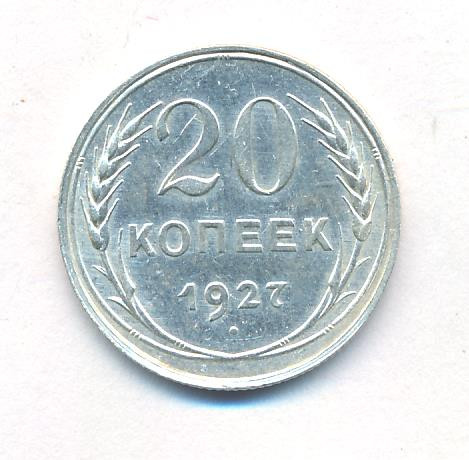 20 копеек 1927 года