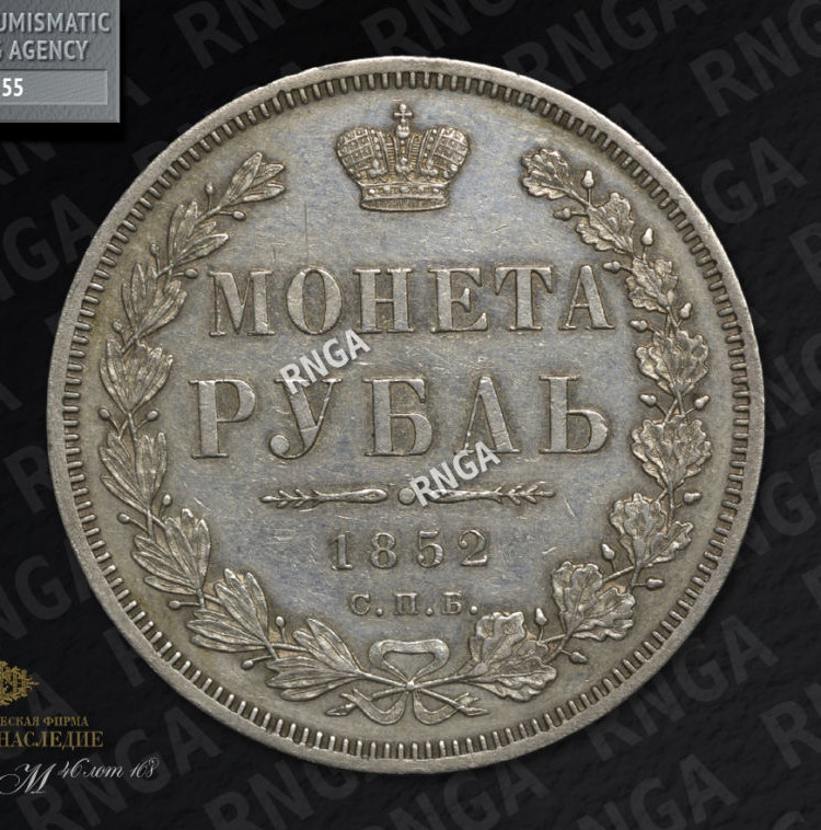 1 рубль 1852 года