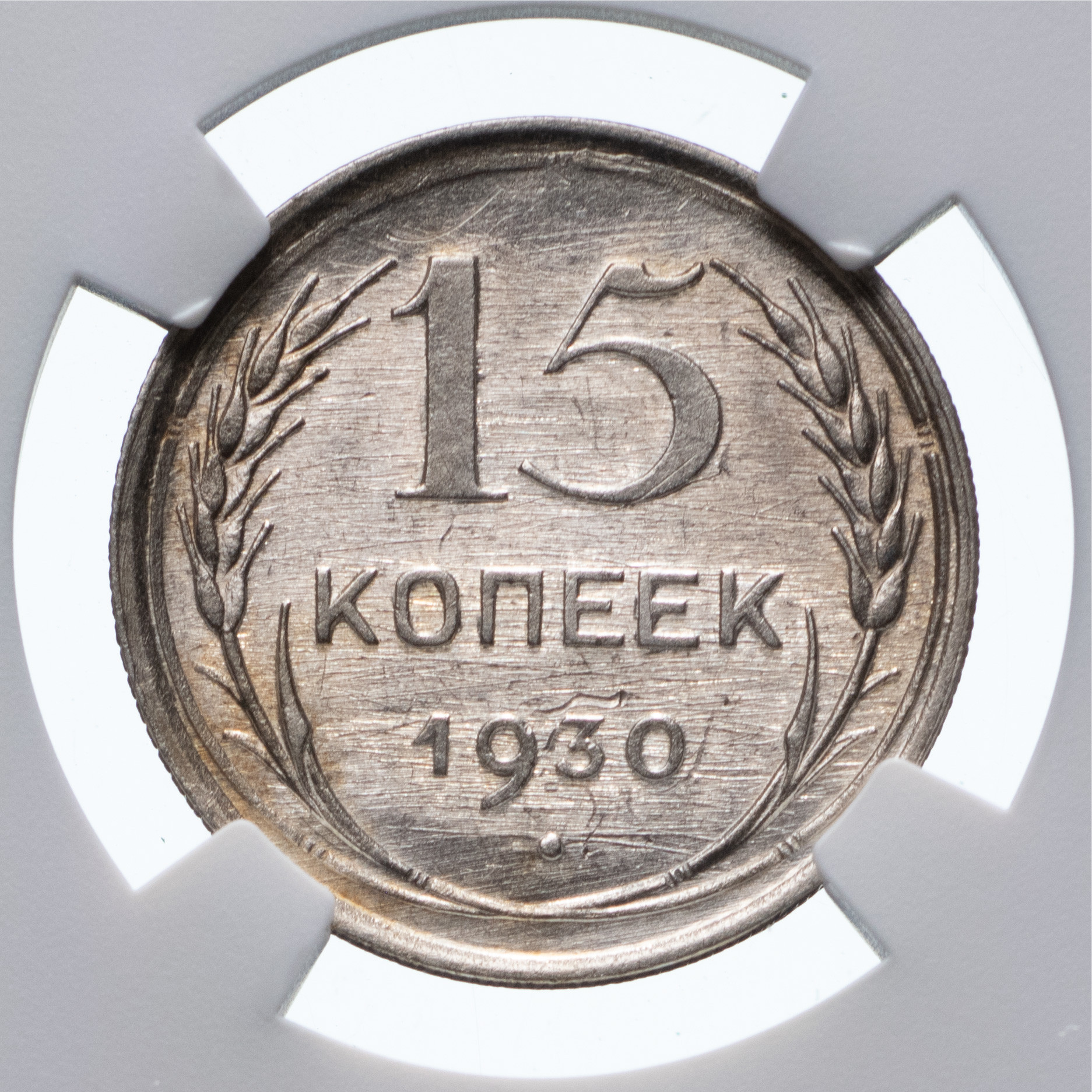 15 копеек 1930 года