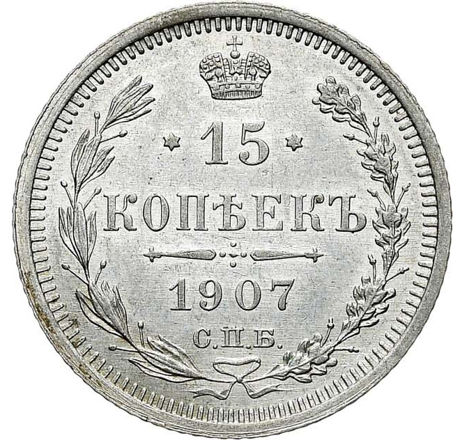15 копеек 1907 года СПБ ЭБ