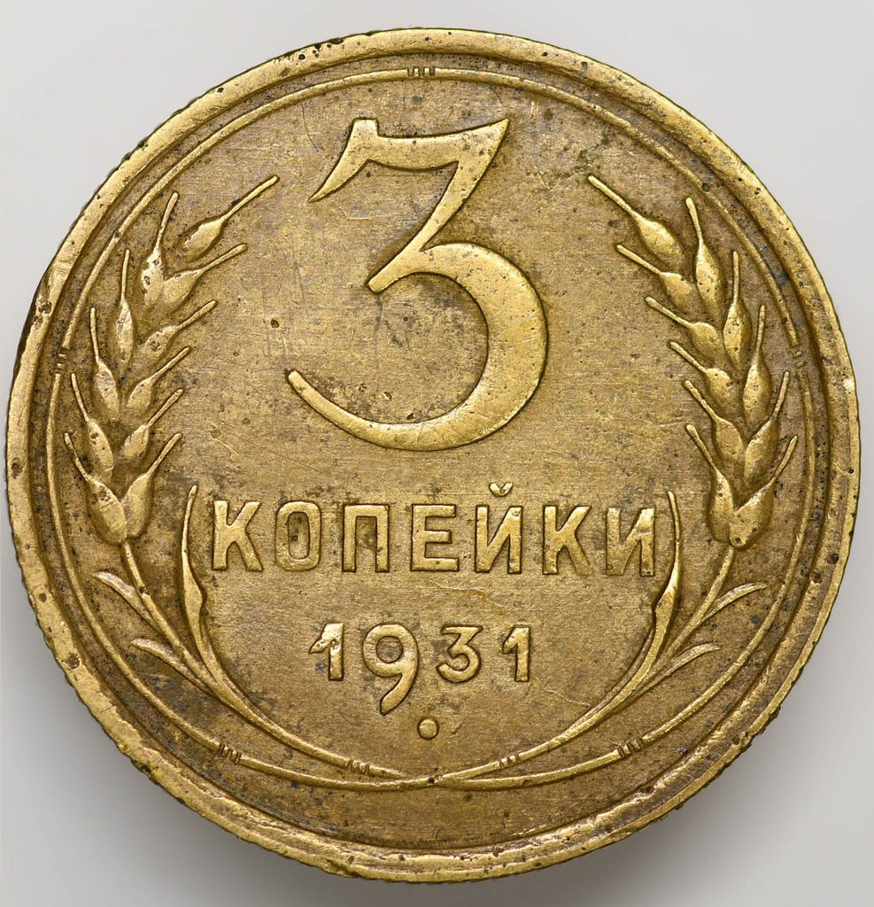 3 копейки 1931 года