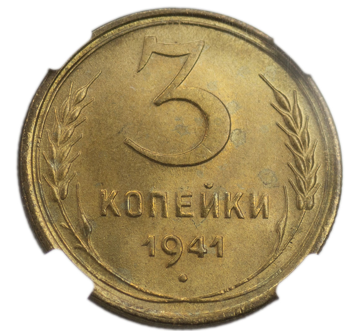 3 копейки 1941 года