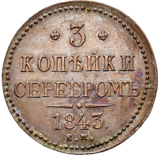 3 копейки 1843 года