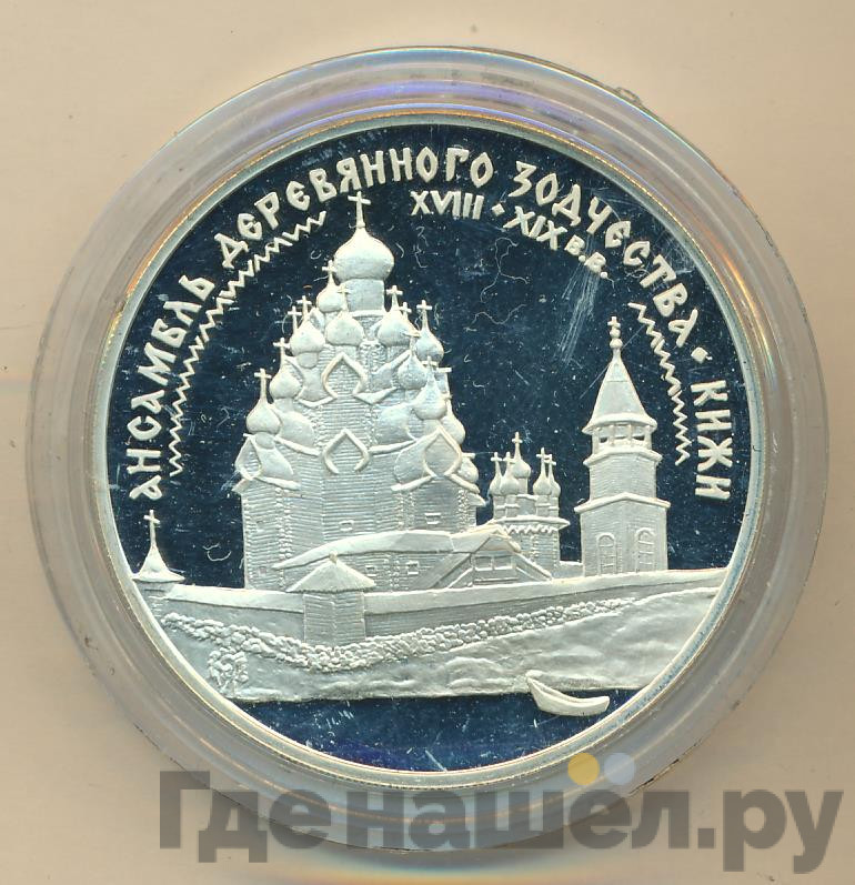 3 рубля 1995 года ЛМД Кижи