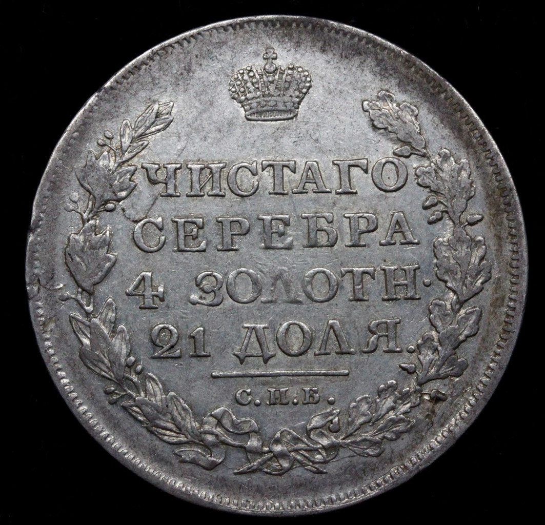 1 рубль 1817 года