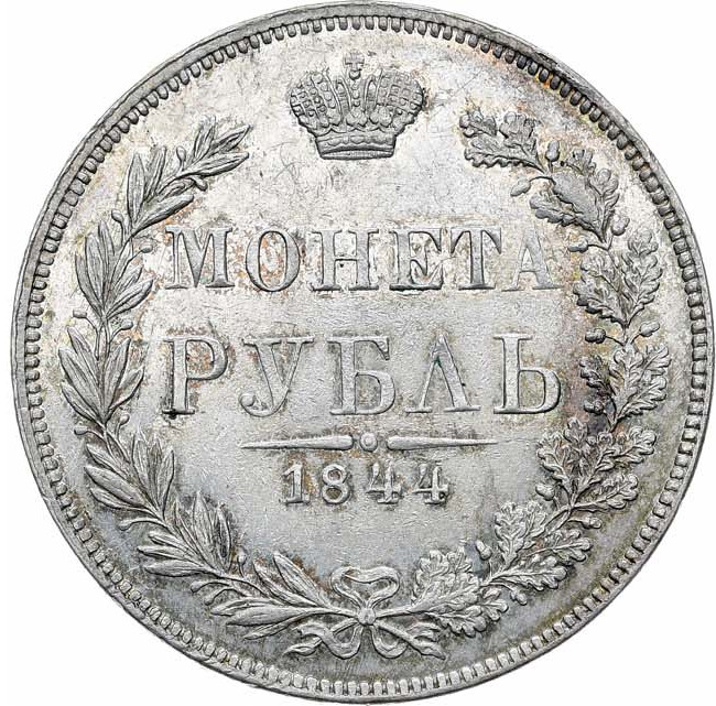 1 рубль 1844 года