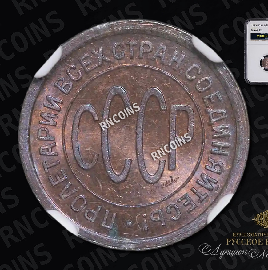 Полкопейки 1925 года