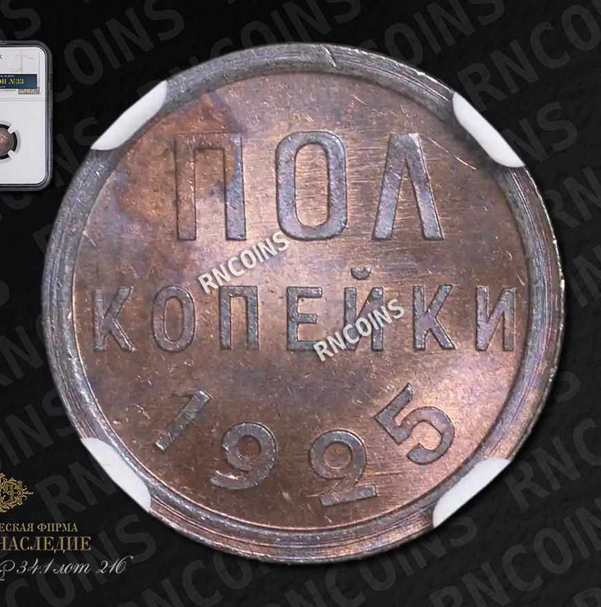 Полкопейки 1925 года