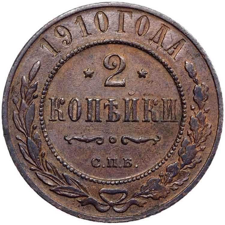 2 копейки 1910 года СПБ