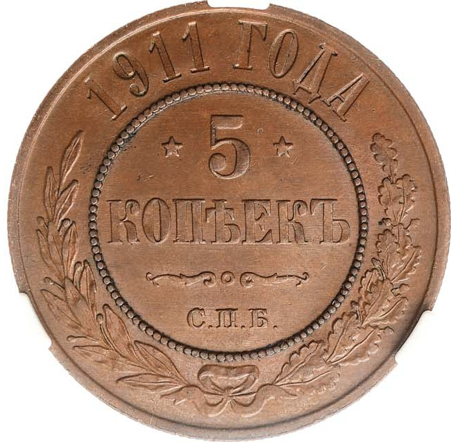 5 копеек 1911 года