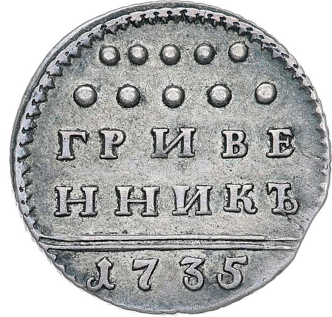 Гривенник 1735 года