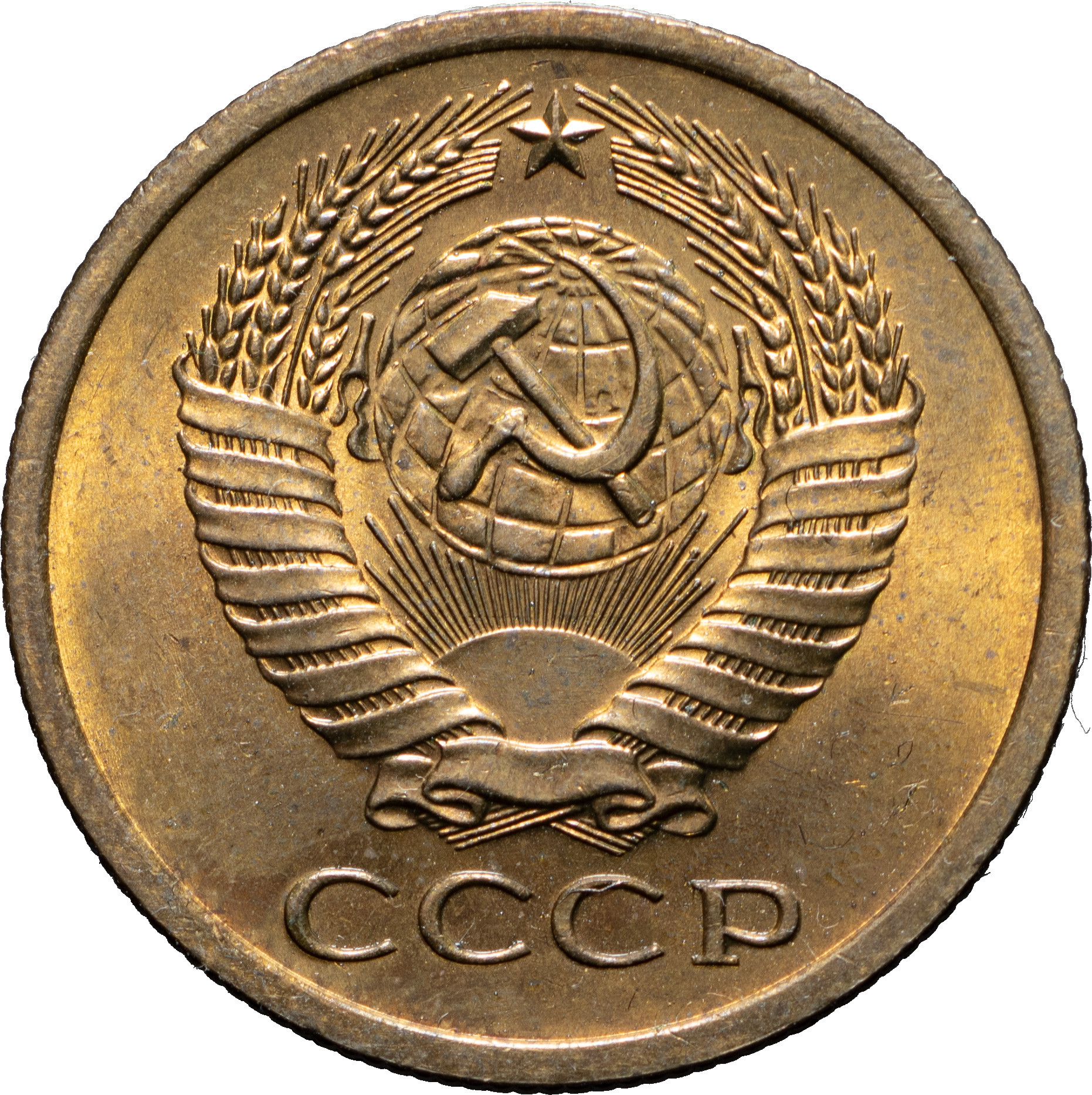 5 копеек 1972 года