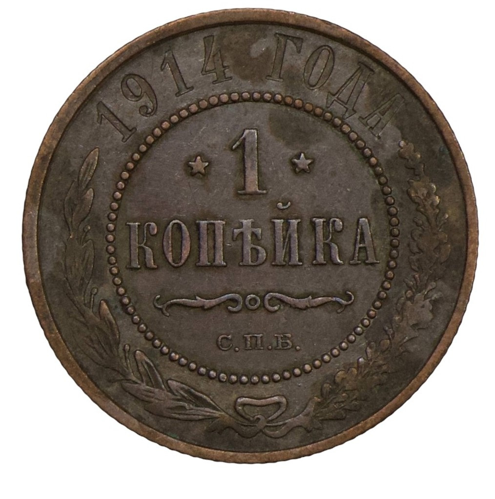 1 копейка 1914 года СПБ