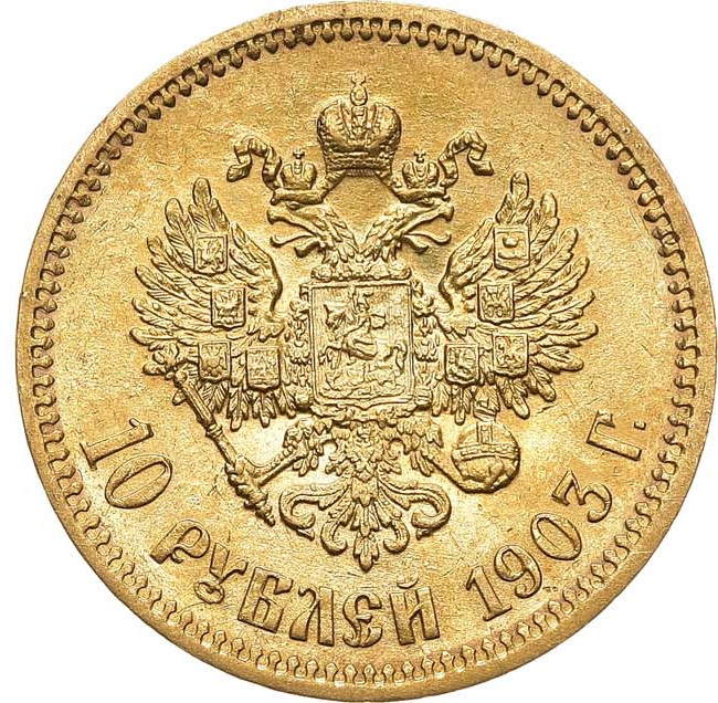 10 рублей 1903 года АР