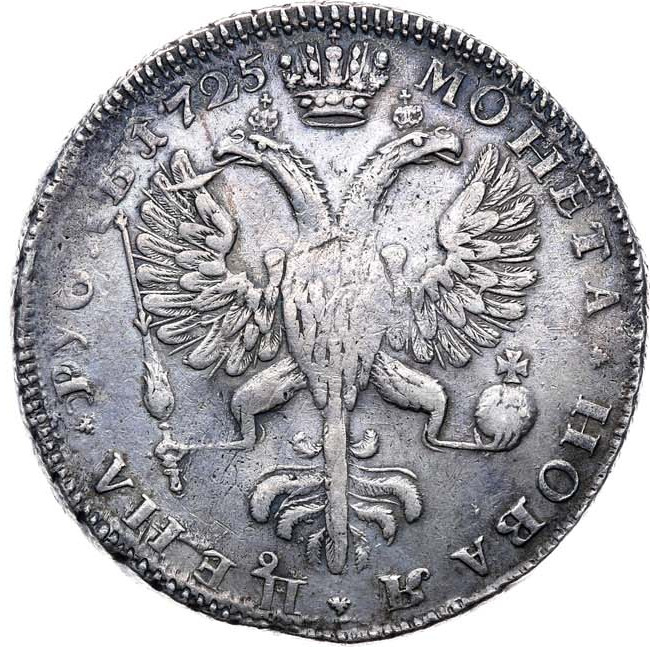 1 рубль 1725 года