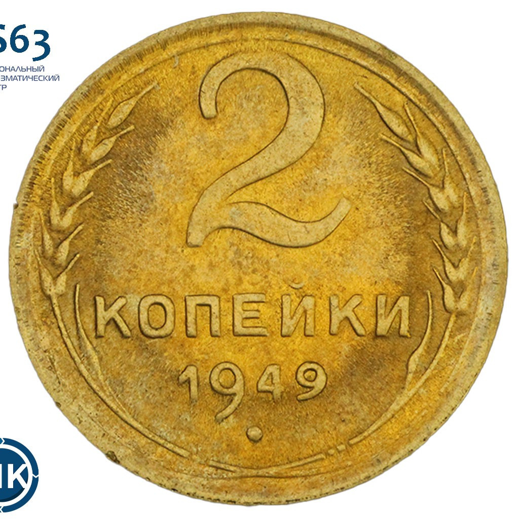 2 копейки 1949 года