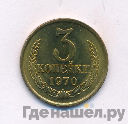 3 копейки 1970 года