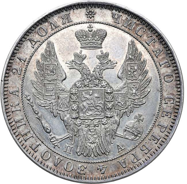 1 рубль 1850 года