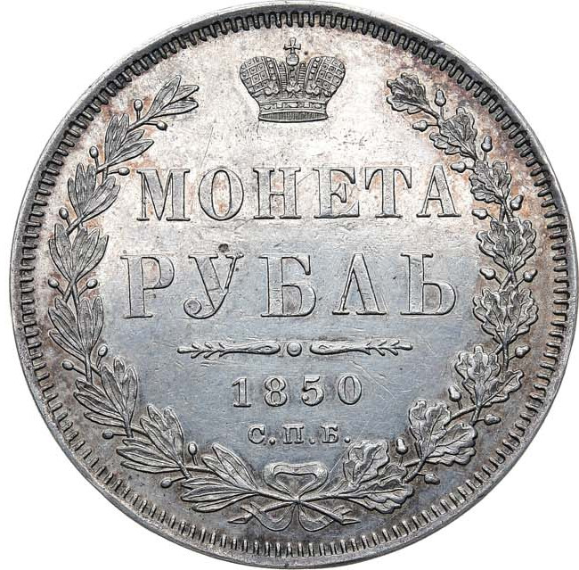 1 рубль 1850 года