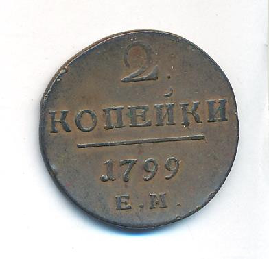 2 копейки 1799 года