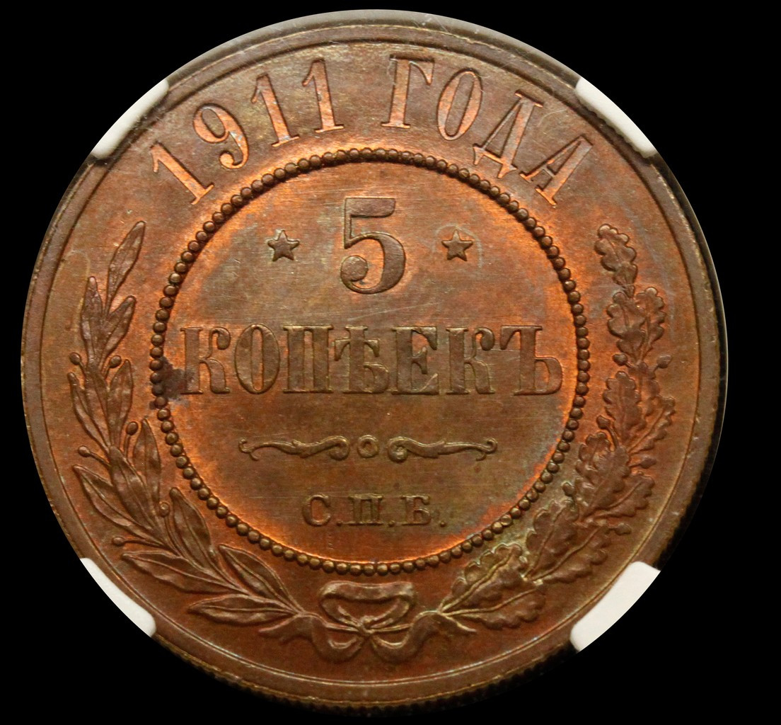 5 копеек 1911 года