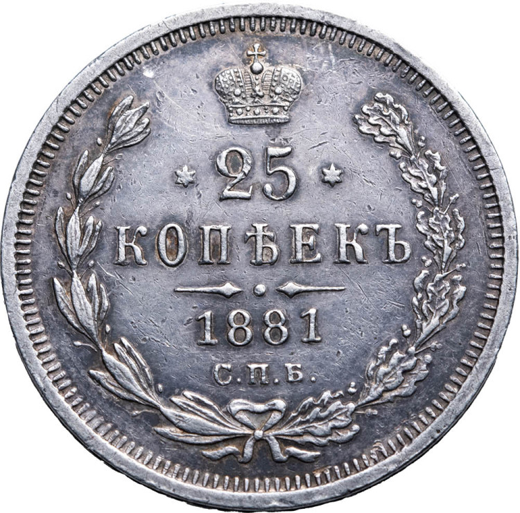 25 копеек 1881 года СПБ НФ