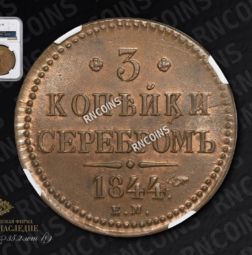 3 копейки 1844 года