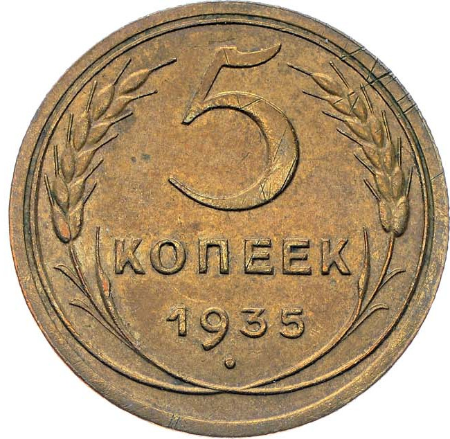 5 копеек 1935 года