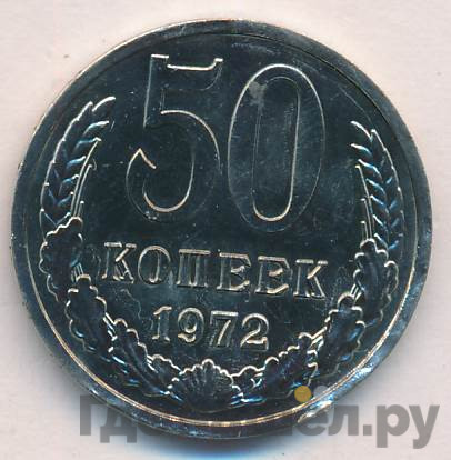 50 копеек 1972 года