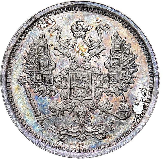 10 копеек 1891 года СПБ АГ