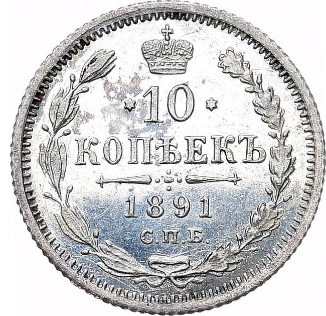 10 копеек 1891 года СПБ АГ