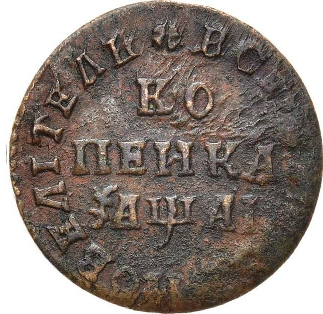 1 копейка 1711 года