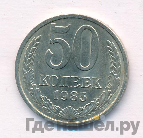 50 копеек 1985 года