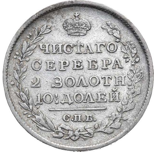 Полтина 1819 года