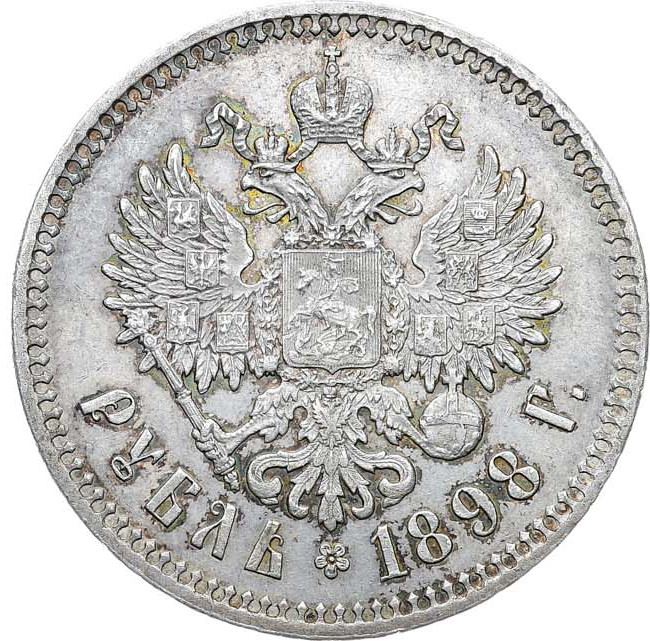 1 рубль 1898 года
