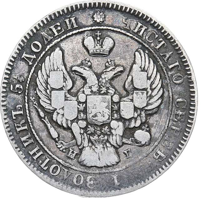 25 копеек 1839 года