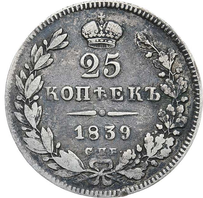 25 копеек 1839 года