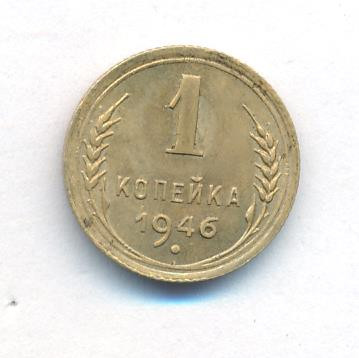 1 копейка 1946 года