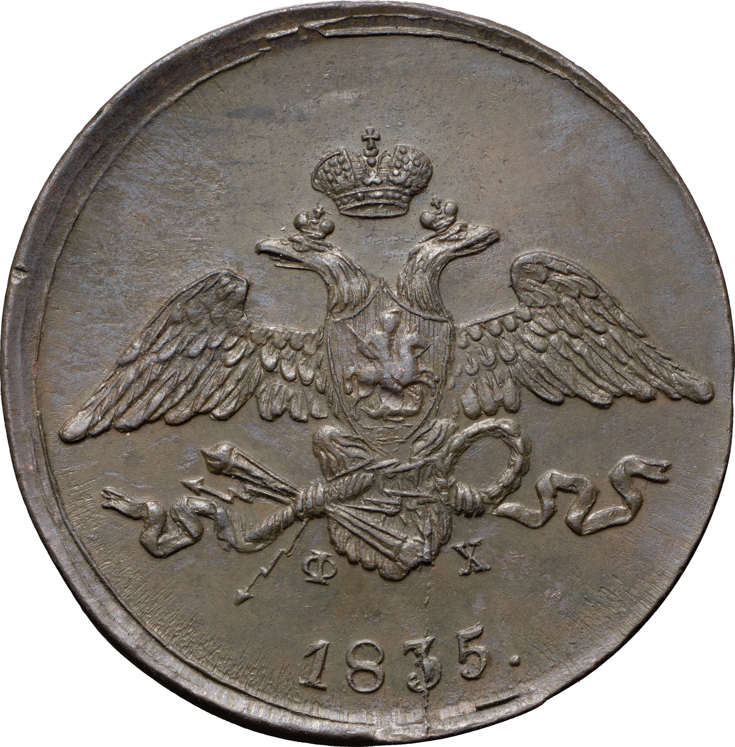 5 копеек 1835 года