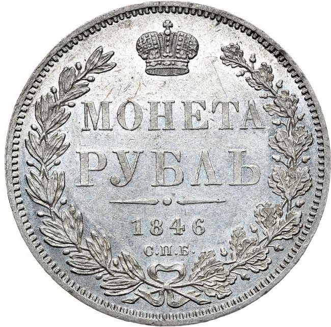 1 рубль 1846 года