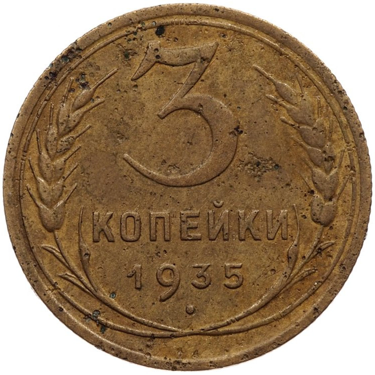 3 копейки 1935 года