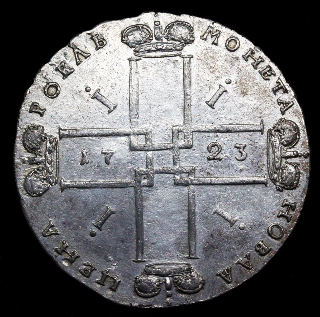 1 рубль 1723 года